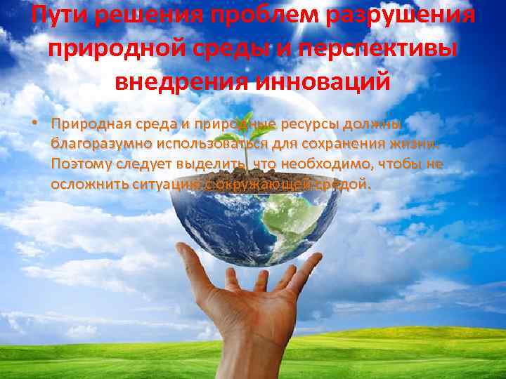 Пути решения проблем разрушения природной среды и перспективы внедрения инноваций • Природная среда и
