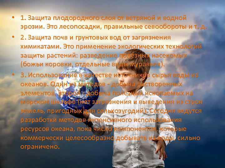  • 1. Защита плодородного слоя от ветряной и водной эрозии. Это лесопосадки, правильные