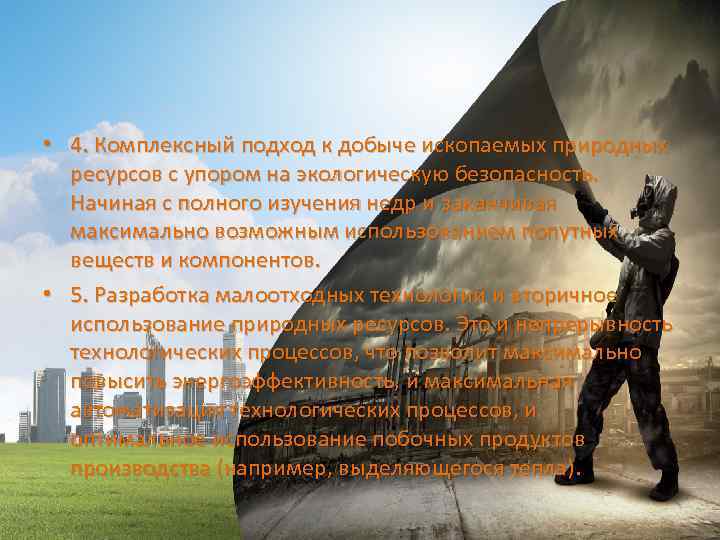  • 4. Комплексный подход к добыче ископаемых природных ресурсов с упором на экологическую