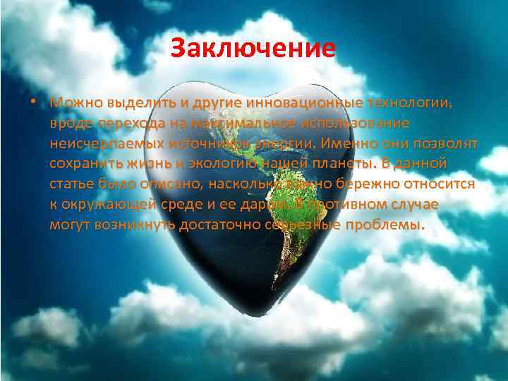 Заключение • Можно выделить и другие инновационные технологии, вроде перехода на максимальное использование неисчерпаемых