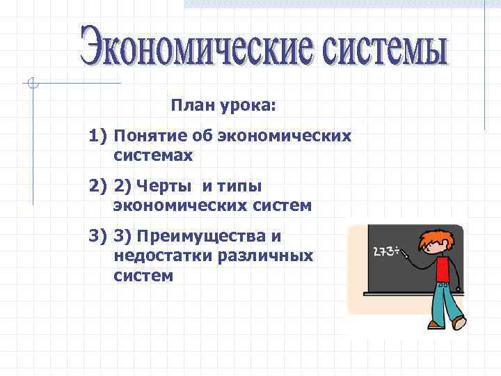 План урока: 1) Понятие об экономических системах 2) 2) Черты и типы экономических систем