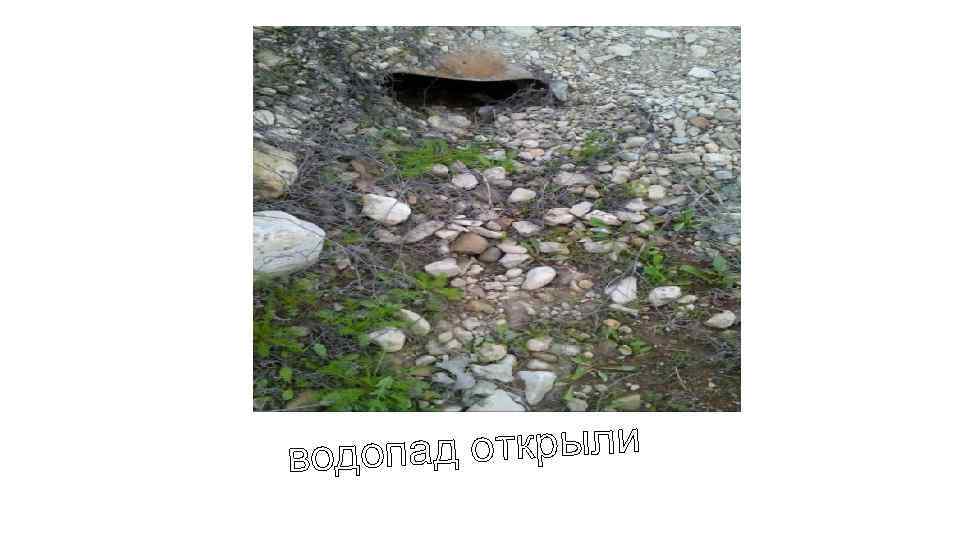 пад открыли водо 