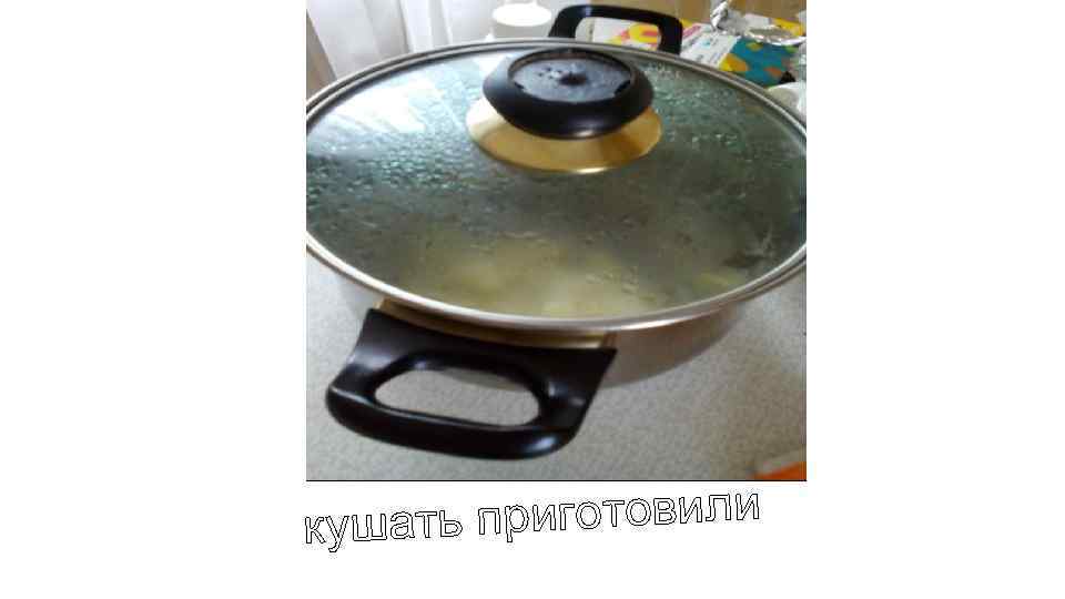 приготовили кушать 