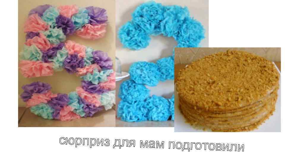 сюрприз для мам подготов и ли 