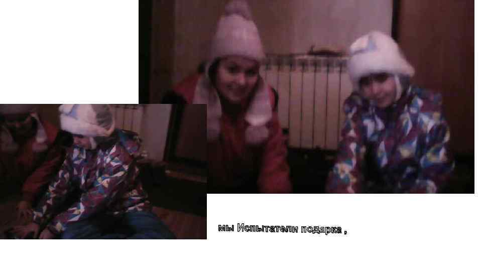 мы Испытатели подарка , 