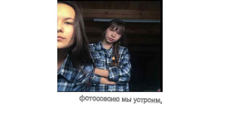фотоссесию мы устроим, 