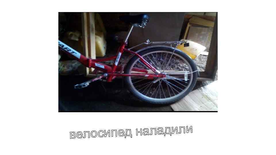 ед наладили велосип 