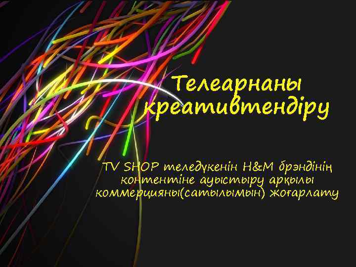 Телеарнаны креативтендіру TV SHOP теледүкенін H&M брэндінің контентіне ауыстыру арқылы коммерцияны(сатылымын) жоғарлату 