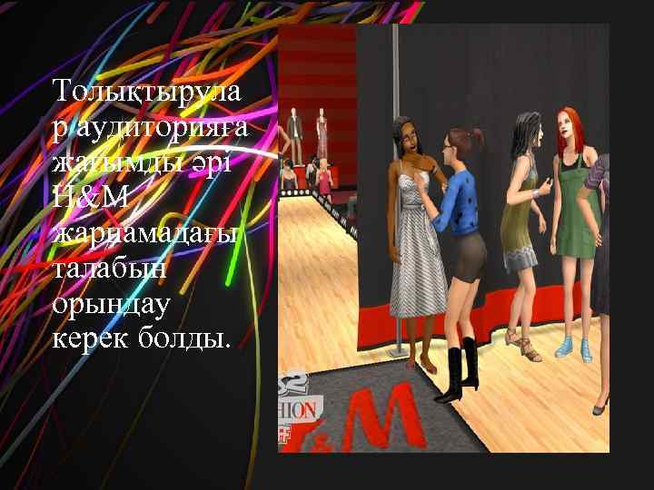 Толықтырула р аудиторияға жағымды әрі H&M жарнамадағы талабын орындау керек болды. 