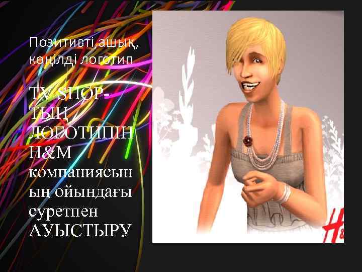 Позитивті, ашық, көңілді логотип TV SHOPТЫҢ ЛОГОТИПІН H&M компаниясын ың ойындағы суретпен АУЫСТЫРУ 