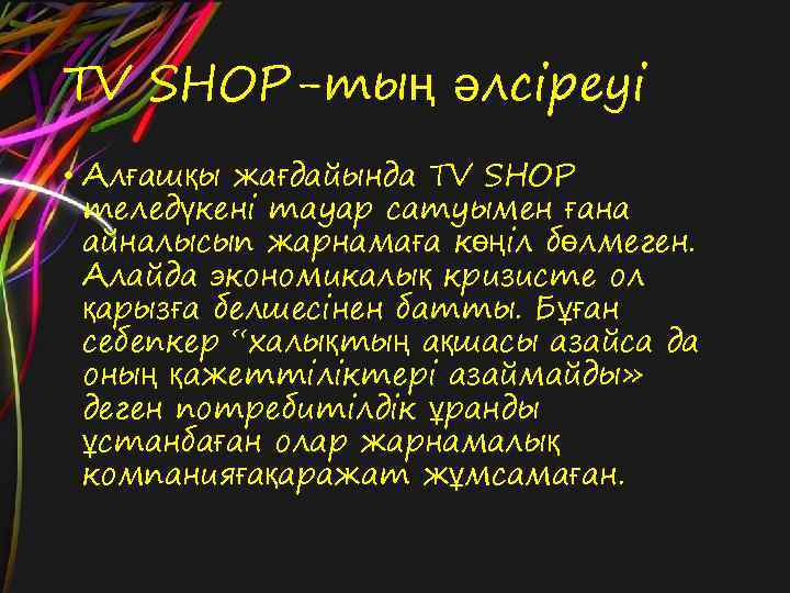 TV SHOP-тың әлсіреуі • Алғашқы жағдайында TV SHOP теледүкені тауар сатуымен ғана айналысып жарнамаға