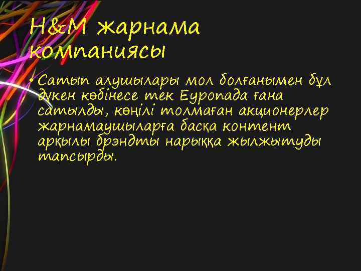 H&M жарнама компаниясы • Сатып алушылары мол болғанымен бұл дүкен көбінесе тек Еуропада ғана