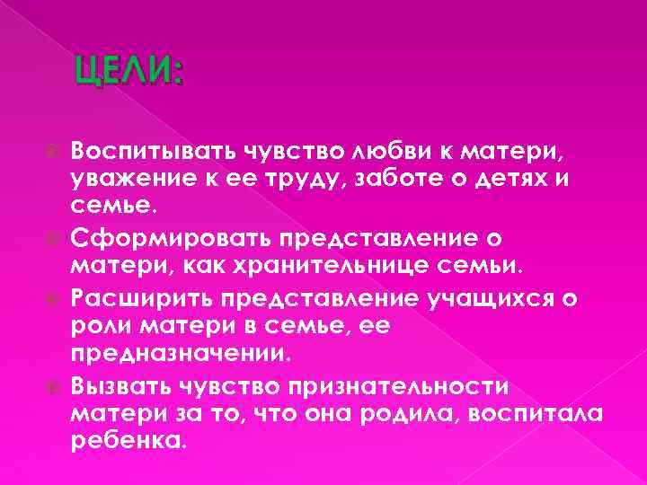 ЦЕЛИ: Воспитывать чувство любви к матери, уважение к ее труду, заботе о детях и