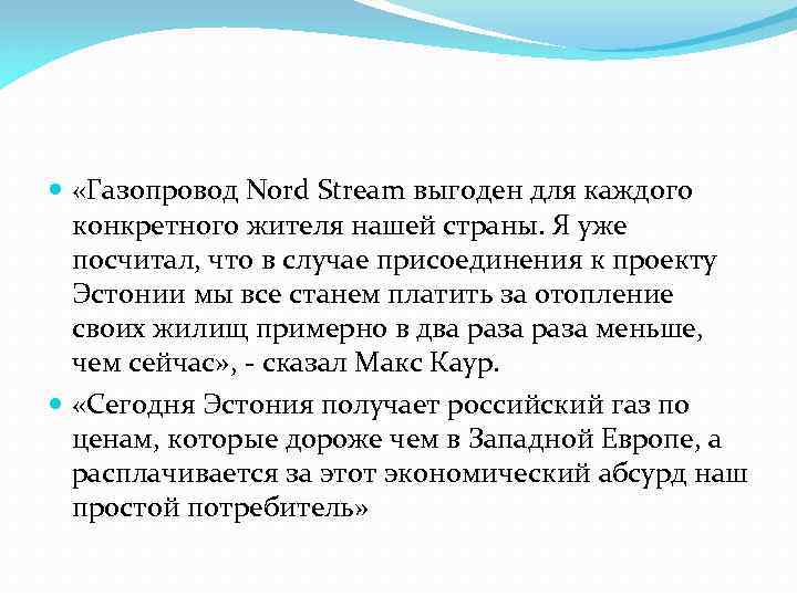  «Газопровод Nord Stream выгоден для каждого конкретного жителя нашей страны. Я уже посчитал,