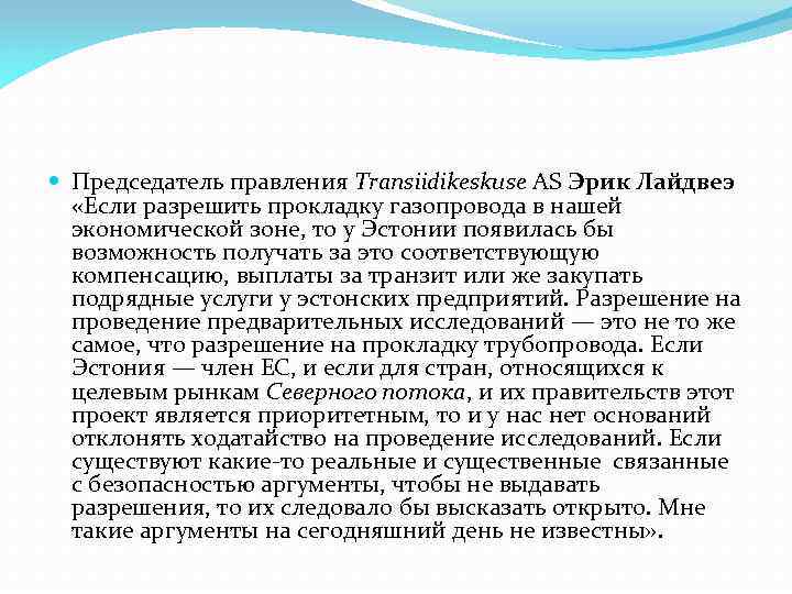  Председатель правления Transiidikeskuse AS Эрик Лайдвеэ «Если разрешить прокладку газопровода в нашей экономической