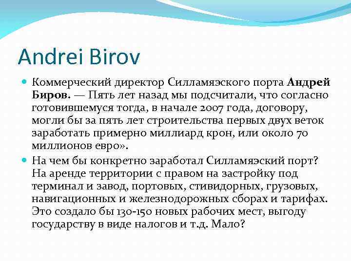 Andrei Birov Коммерческий директор Силламяэского порта Андрей Биров. — Пять лет назад мы подсчитали,