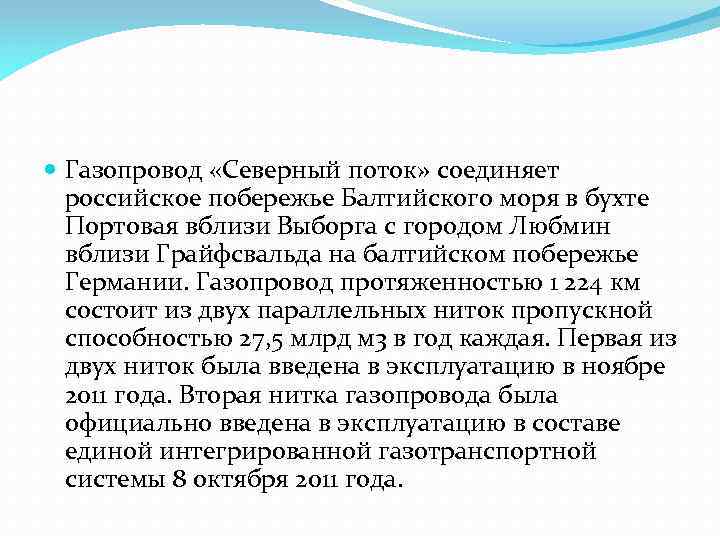  Газопровод «Северный поток» соединяет российское побережье Балтийского моря в бухте Портовая вблизи Выборга