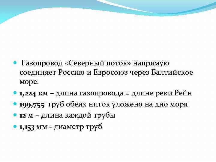  Газопровод «Северный поток» напрямую соединяет Россию и Евросоюз через Балтийское море. 1, 224