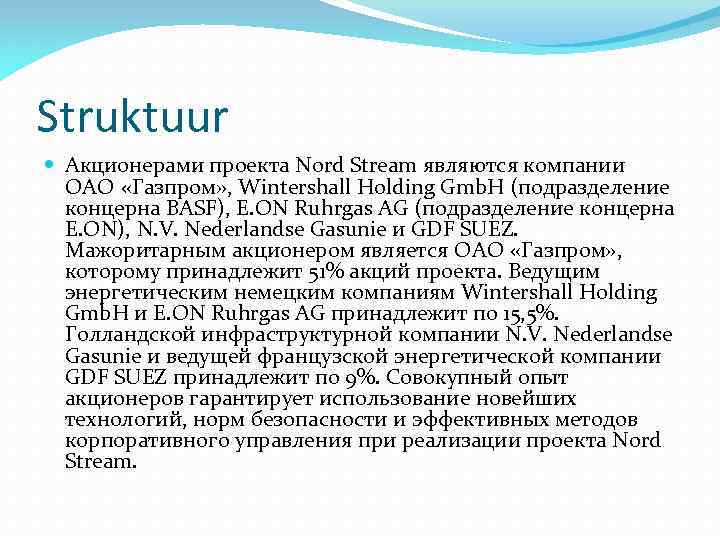 Struktuur Акционерами проекта Nord Stream являются компании ОАО «Газпром» , Wintershall Holding Gmb. H