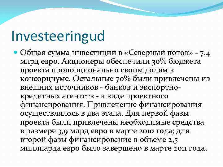 Investeeringud Общая сумма инвестиций в «Северный поток» - 7, 4 млрд евро. Акционеры обеспечили