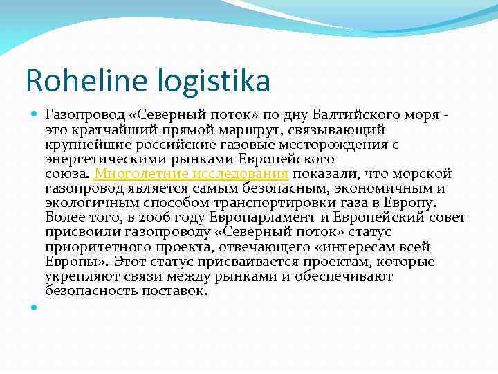 Roheline logistika Газопровод «Северный поток» по дну Балтийского моря - это кратчайший прямой маршрут,