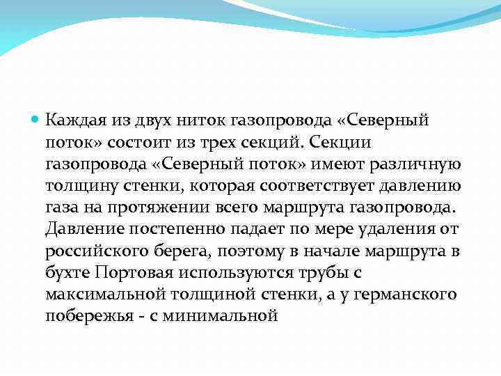  Каждая из двух ниток газопровода «Северный поток» состоит из трех секций. Секции газопровода