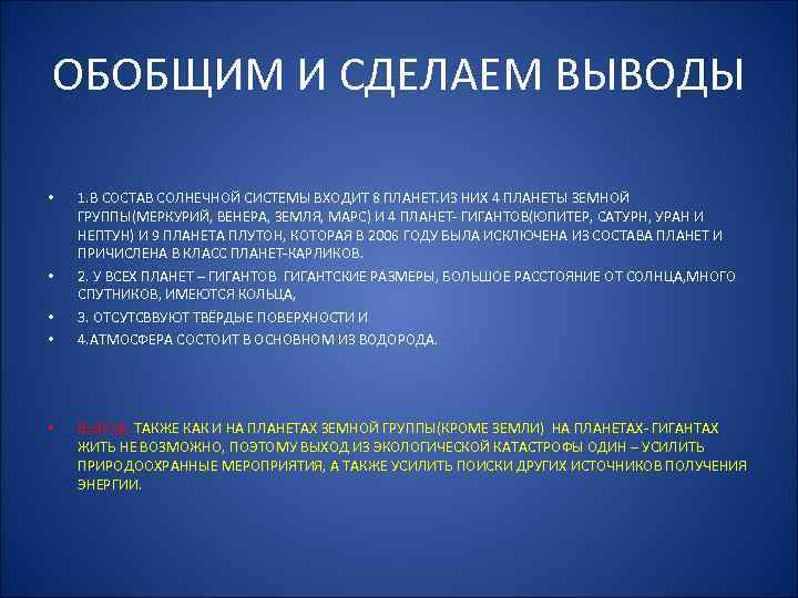 ОБОБЩИМ И СДЕЛАЕМ ВЫВОДЫ • • • 1. В СОСТАВ СОЛНЕЧНОЙ СИСТЕМЫ ВХОДИТ 8