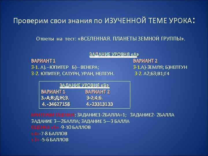 Проверим свои знания по ИЗУЧЕННОЙ ТЕМЕ УРОКА: Ответы на тест: «ВСЕЛЕННАЯ. ПЛАНЕТЫ ЗЕМНОЙ ГРУППЫ»