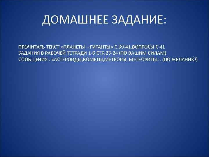 ДОМАШНЕЕ ЗАДАНИЕ: ПРОЧИТАТЬ ТЕКСТ «ПЛАНЕТЫ – ГИГАНТЫ» С. 39 -41, ВОПРОСЫ С. 41 ЗАДАНИЯ