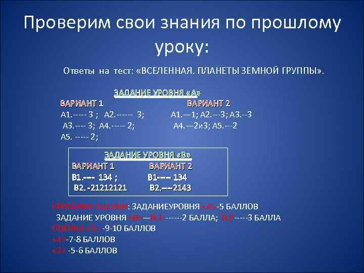 Проверим свои знания по прошлому уроку: Ответы на тест: «ВСЕЛЕННАЯ. ПЛАНЕТЫ ЗЕМНОЙ ГРУППЫ» .