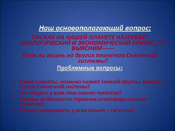 Наш основополагающий вопрос: ТАК КАК НА НАШЕЙ ПЛАНЕТЕ НАЗРЕВАЕТ ЭКОЛОГИЧЕСКИЙ И ЭКОНОМИЧЕСКИЙ КРИЗИС, ТО