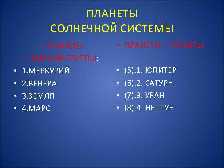 ПЛАНЕТЫ СОЛНЕЧНОЙ СИСТЕМЫ • • • ПЛАНЕТЫ • ЗЕМНОЙ ГРУППЫ: 1. МЕРКУРИЙ 2. ВЕНЕРА