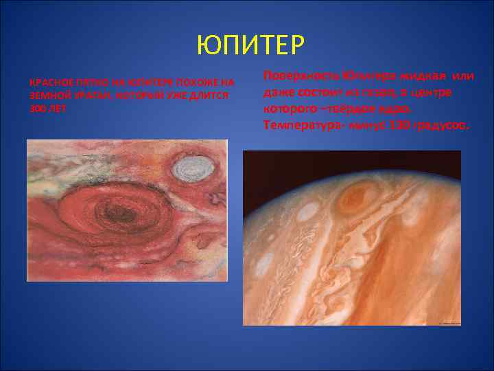 ЮПИТЕР КРАСНОЕ ПЯТНО НА ЮПИТЕРЕ ПОХОЖЕ НА ЗЕМНОЙ УРАГАН, КОТОРЫЙ УЖЕ ДЛИТСЯ 300 ЛЕТ