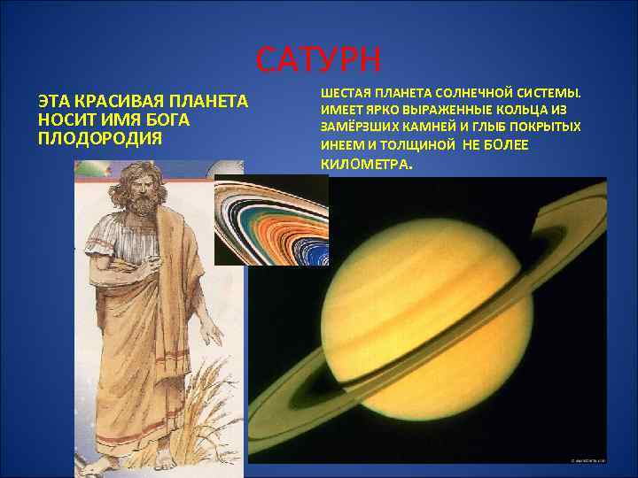 САТУРН ЭТА КРАСИВАЯ ПЛАНЕТА НОСИТ ИМЯ БОГА ПЛОДОРОДИЯ ШЕСТАЯ ПЛАНЕТА СОЛНЕЧНОЙ СИСТЕМЫ. ИМЕЕТ ЯРКО