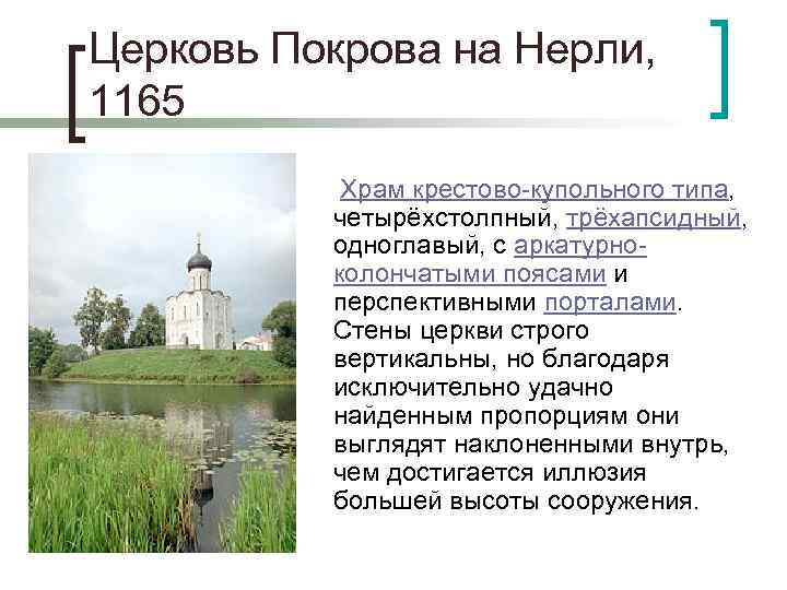 Церковь Покрова на Нерли, 1165 Храм крестово-купольного типа, четырёхстолпный, трёхапсидный, одноглавый, c аркатурноколончатыми поясами