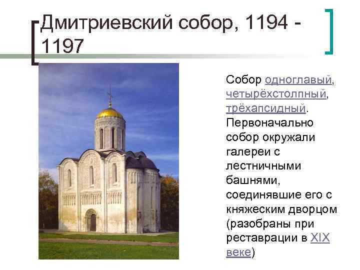 Дмитриевский собор, 1194 - 1197 Собор одноглавый, четырёхстолпный, трёхапсидный. Первоначально собор окружали галереи с