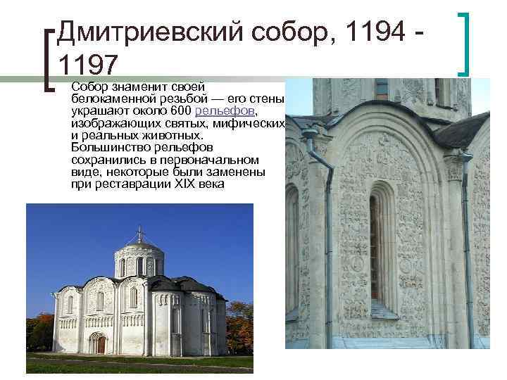 Дмитриевский собор, 1194 - 1197 Собор знаменит своей белокаменной резьбой — его стены украшают