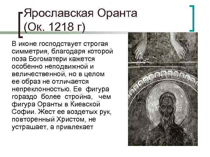 Ярославская Оранта (Ок. 1218 г) В иконе господствует строгая симметрия, благодаря которой поза Богоматери