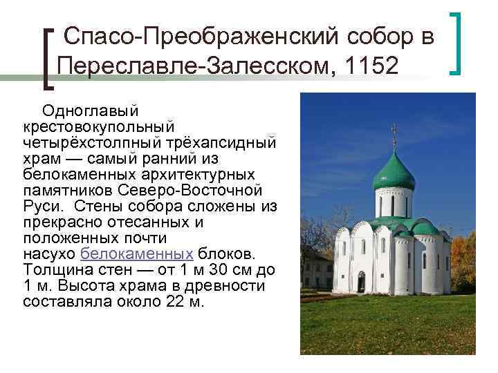  Спасо-Преображенский собор в Переславле-Залесском, 1152 Одноглавый крестовокупольный четырёхстолпный трёхапсидный храм — самый ранний