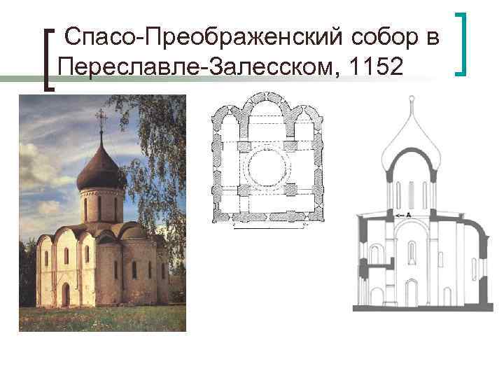  Спасо-Преображенский собор в Переславле-Залесском, 1152 