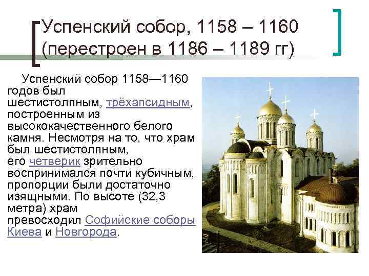 Успенский собор, 1158 – 1160 (перестроен в 1186 – 1189 гг) Успенский собор 1158—