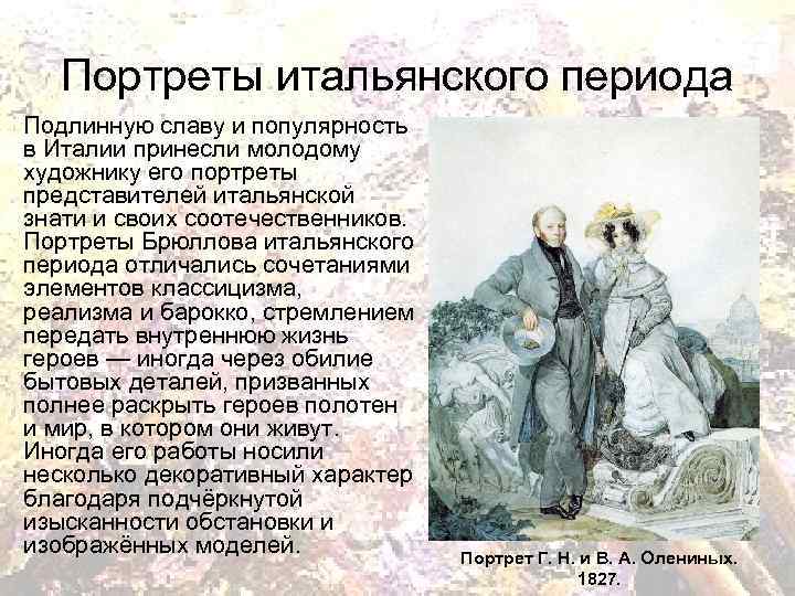 Портреты итальянского периода Подлинную славу и популярность в Италии принесли молодому художнику его портреты
