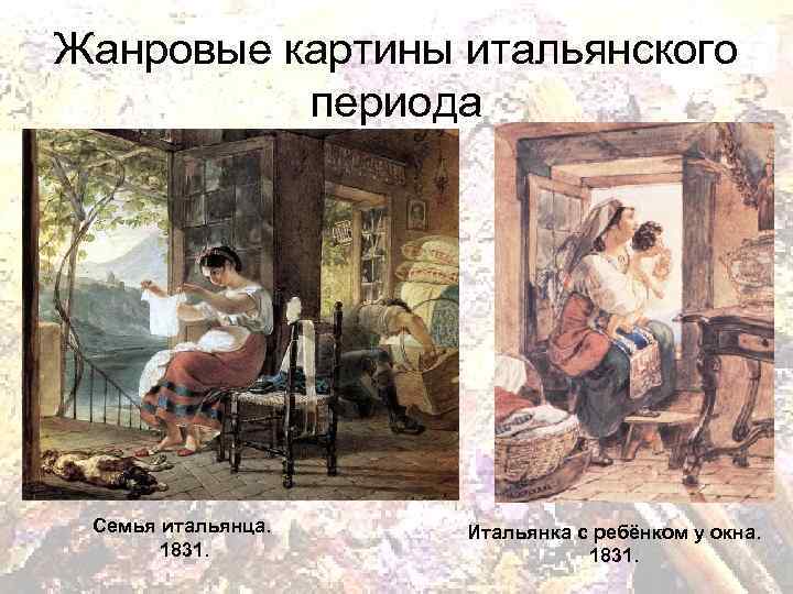 Жанровые картины итальянского периода Семья итальянца. 1831. Итальянка с ребёнком у окна. 1831. 