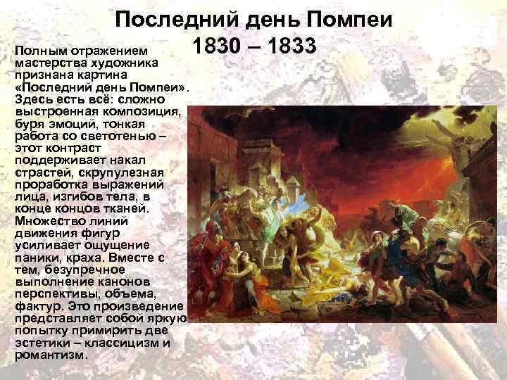 Последний доклад. «Последний день Помпеи» (1830-1833). Репродукция картины Брюллова последний день Помпеи. Последний день Помпея описание. Последний день Помпеи описание картины.