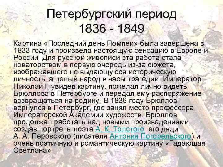 Петербургский период 1836 - 1849 Картина «Последний день Помпеи» была завершена в 1833 году