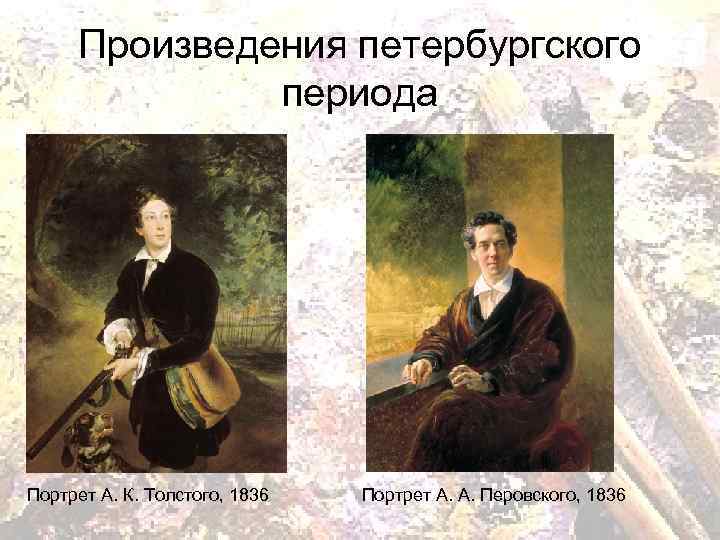 Творчество петербургского периода. Портрет графа Толстого Брюллова. Портрет графа а к Толстого Карл Брюллов. Брюллов портрет графа Толстого 1836 год. К П Брюллов портрет графа а к Толстого.