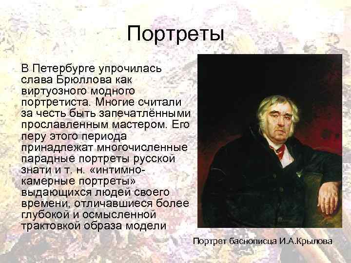 Портреты В Петербурге упрочилась слава Брюллова как виртуозного модного портретиста. Многие считали за честь