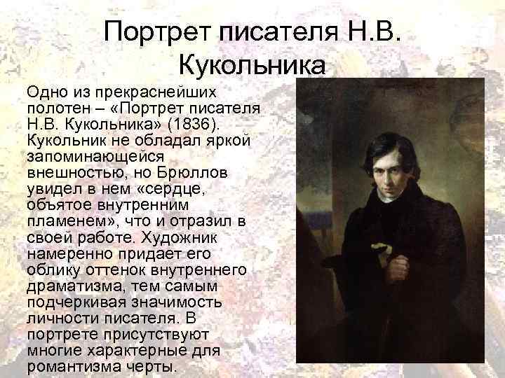 Портрет писателя Н. В. Кукольника Одно из прекраснейших полотен – «Портрет писателя Н. В.