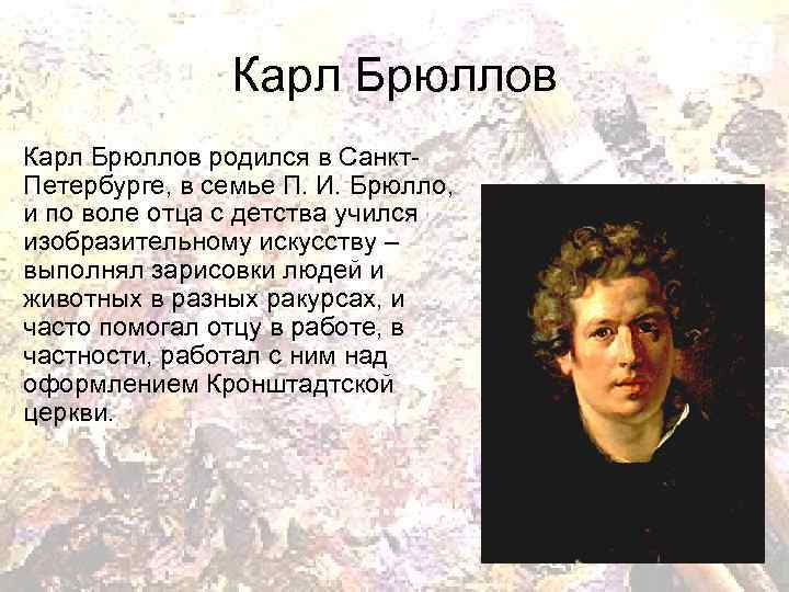 Карл Брюллов родился в Санкт. Петербурге, в семье П. И. Брюлло, и по воле