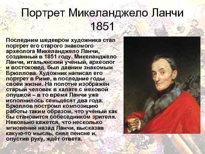 Портрет Микеланджело Ланчи 1851 Последним шедевром художника стал портрет его старого знакомого археолога Микеланджело